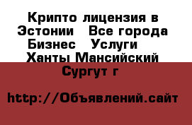 Крипто лицензия в Эстонии - Все города Бизнес » Услуги   . Ханты-Мансийский,Сургут г.